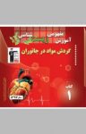 کتاب آموزش مفهومی زیست‌شناسی: گردش مواد در جانوران (نسخه PDF) نوشته  روح‌الله امرایی